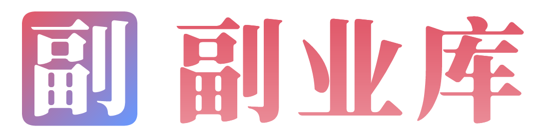 副业库,一个靠谱的副业网创项目资源网站。每天更新5-20期副业创业项目资源,提升认知、学习经验和了解信息差必备站点!