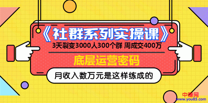 （966期）《社群系列实操课》 3天裂变3000人300个群 周成交400万的底层运营密码-副业库