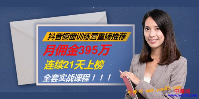 （981期）抖音橱窗训练营重磅推荐：月佣金395万，连续21天上榜（全套课程）-副业库