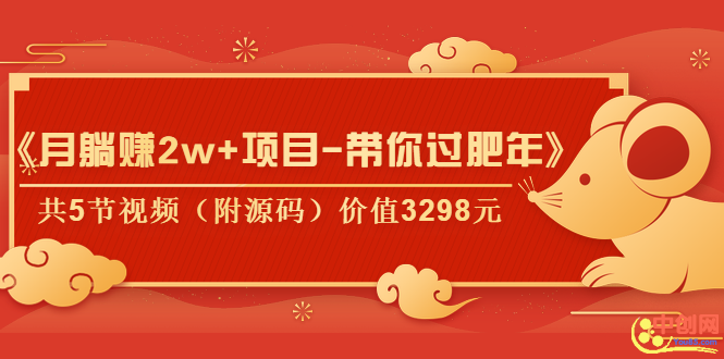 （1041期）《月躺赚2w+项目-带你过肥年》共5节视频（附源码）价值3298元-副业库