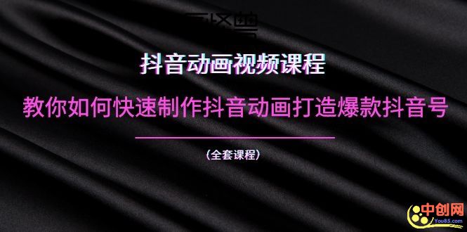 （1055期）抖音动画视频课程：教你如何快速制作抖音动画打造爆款抖音号（全套课程）-副业库