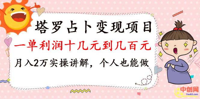 （1038期）塔罗占卜变现，一单利润十几元到几百元，月入2万实操讲解，个人也能做-副业库