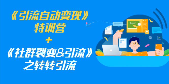 （1186期）《引流自动变现》特训营+《社群裂变&引流》之转转引流（两套课程）-副业库