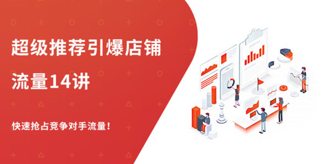 （1304期）超级推荐引爆店铺流量，低成本玩转手淘流量，引爆销量转化（无水印）-副业库