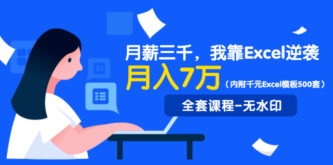 （1330期）月薪三千，我靠Excel逆袭，月赚70000+（内附千元Excel模板500套）无水印-副业库