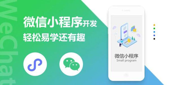 （1347期）微信小程序开发课程：轻松易学还有趣，教你做出引爆朋友圈的小程序(46节课)-副业库