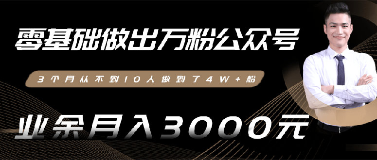 （1354期）0基础做出万粉公众号，3个月从10人做到4W+粉，业余月入8000+(无水印)完结-副业库