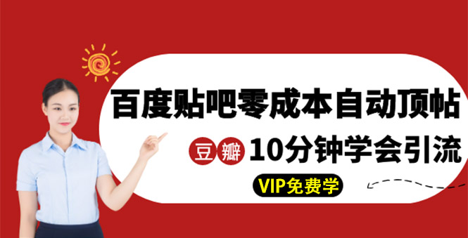 （1351期）某团队内部实操：百度贴吧零成本自动顶帖+10分钟学会豆瓣顶帖引流-副业库