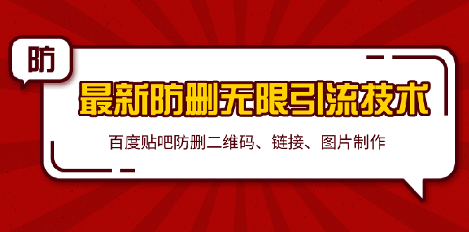 （1364期）2020贴吧最新防删无限引流技术：防删二维码 链接 图片制作(附软件包)无水印-副业库