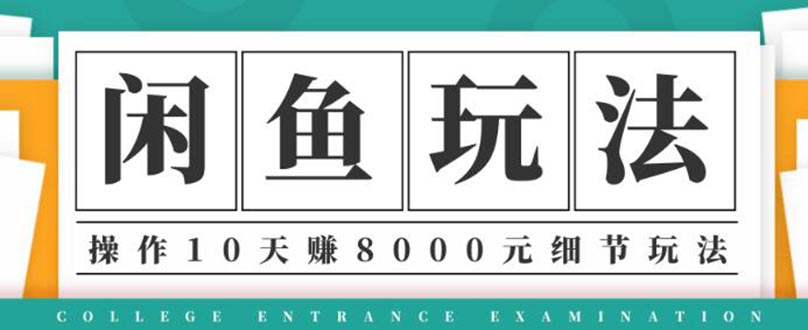 （1375期）龟课·闲鱼项目玩法实战班第12期，操作10天左右利润有8000元细节玩法-副业库