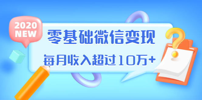 （1380期）教你零基础微信变现，用单品打爆市场，每月收入超过10万+（16节-无水印）-副业库