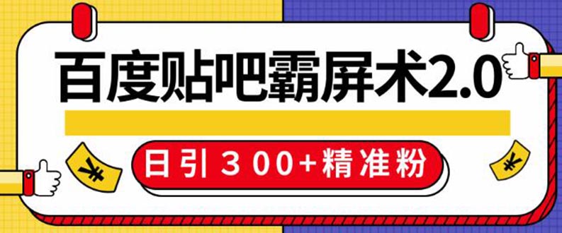 （1383期）百度贴吧精准引流霸屏术2.0，实操日引300+精准粉全过程（附工具）无水印-副业库