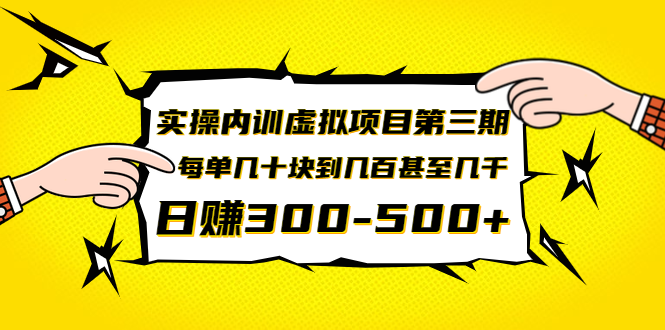 （1389期）实操内训虚拟项目第三期，每单几十块到几百甚至几千，日赚300-500+(无水印)-副业库