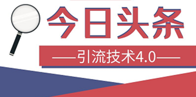 （1416期）今日头条引流技术4.0，打造爆款稳定引流的玩法，收入每月轻松过万(16节课)-副业库