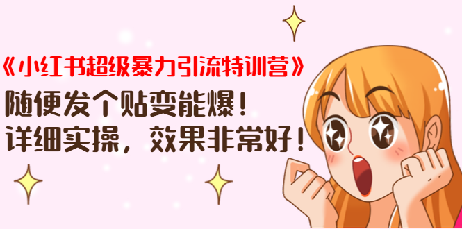 （1422期）《小红书超级暴力引流特训营》随便发个贴变能爆，详细实操，效果非常好！-副业库