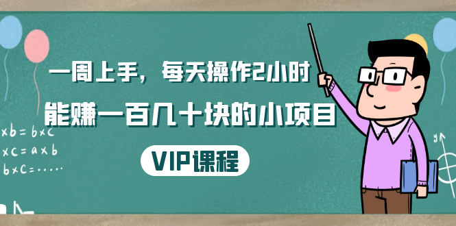 （1423期）一周上手，每天操作2小时赚一百几十块的小项目，简单易懂（4节课）-副业库