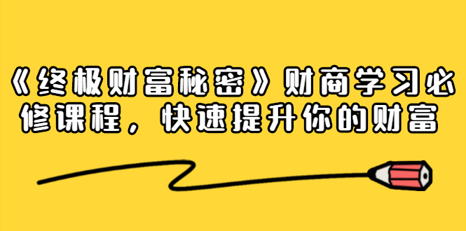（1448期）《终极财富秘密》财商学习必修课程，快速提升你的财富（18节视频课）-副业库