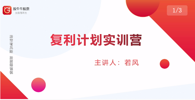 （1481期）复利计划训练营：市场上最全面的系统化短线课程，匠心打造，反复调整优化-副业库