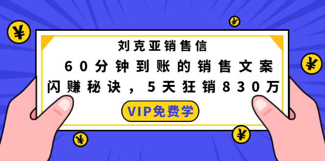 （1488期）刘克亚销售信：60分钟到账的销售文案，闪赚秘诀，5天狂销830万-副业库