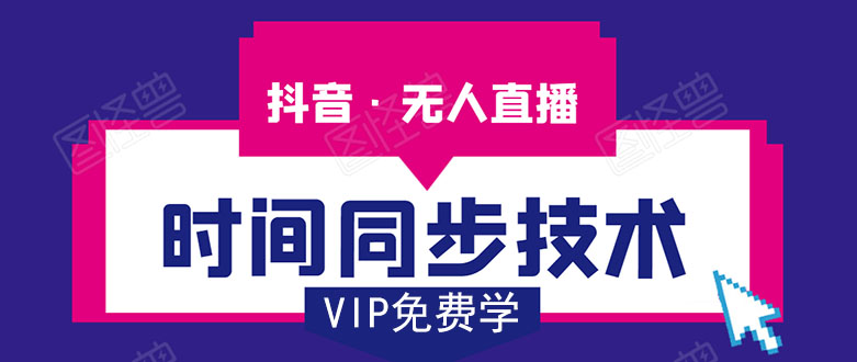 （1486期）抖音无人直播时间同步技术，视频教程+改时间技术素材（无水印）-副业库