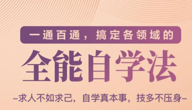（1489期）一通百通，搞定各领域的全能自学法，自学真本事，技多不压身-副业库