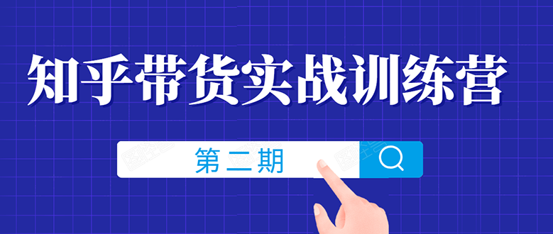 （1498期）知乎带货实战训练营线上第2期，教您知乎带货，月收益几千到几万（无水印）-副业库
