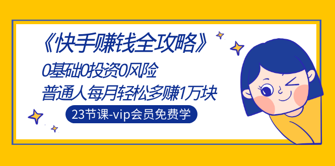 （1497期）《快手赚钱全攻略》0基础0投资0风险：普通人每月轻松多赚1万块（23节视频）-副业库