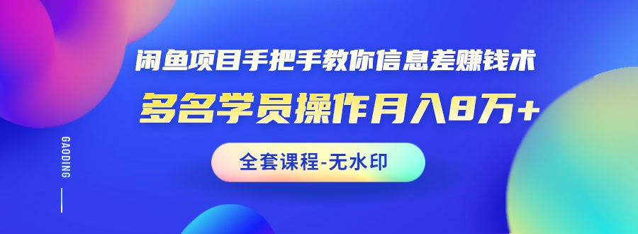 （1490期）闲鱼项目手把手教你信息差赚钱术，多名学员操作月入8万+（全套课程无水印）-副业库