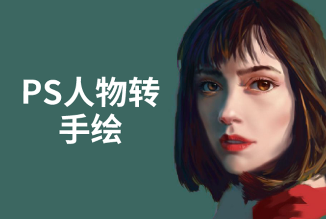 （1503期）PS人物转手绘：如何用电脑画出手绘效果，成为手绘大牛赚丰厚薪资(18节课)-副业库