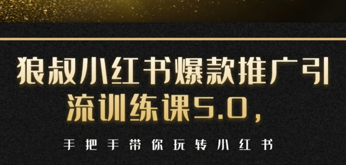 （1504期）小红书爆款推广引流训练课5.0，手把手带你玩转小红书（17节实操视频+话术）-副业库