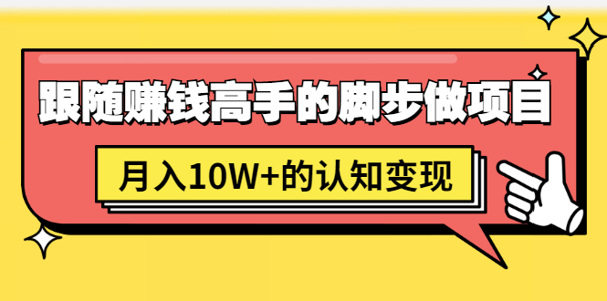 （1514期）男儿国项目课，跟随赚钱高手的脚步做项目，月入10W+的认知变现 价值1600元-副业库