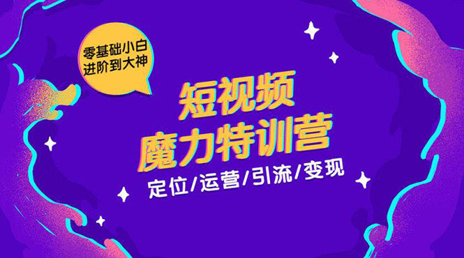 （1525期）零基础小白进阶到大神《短视频魔力特训营》定位-运营-引流-变现-副业库