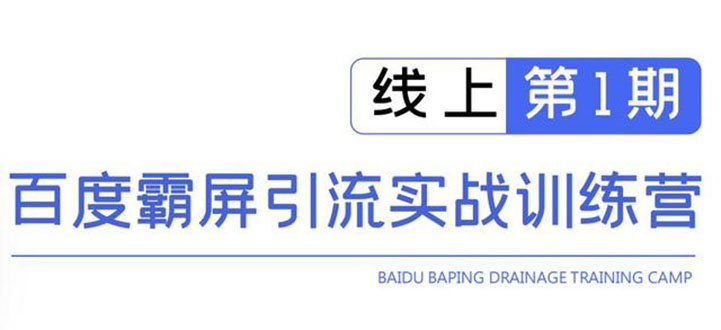 （1515期）龟课百度霸屏引流训练营线上第1期，快速获取流量，日引500+精准粉(无水印)-副业库