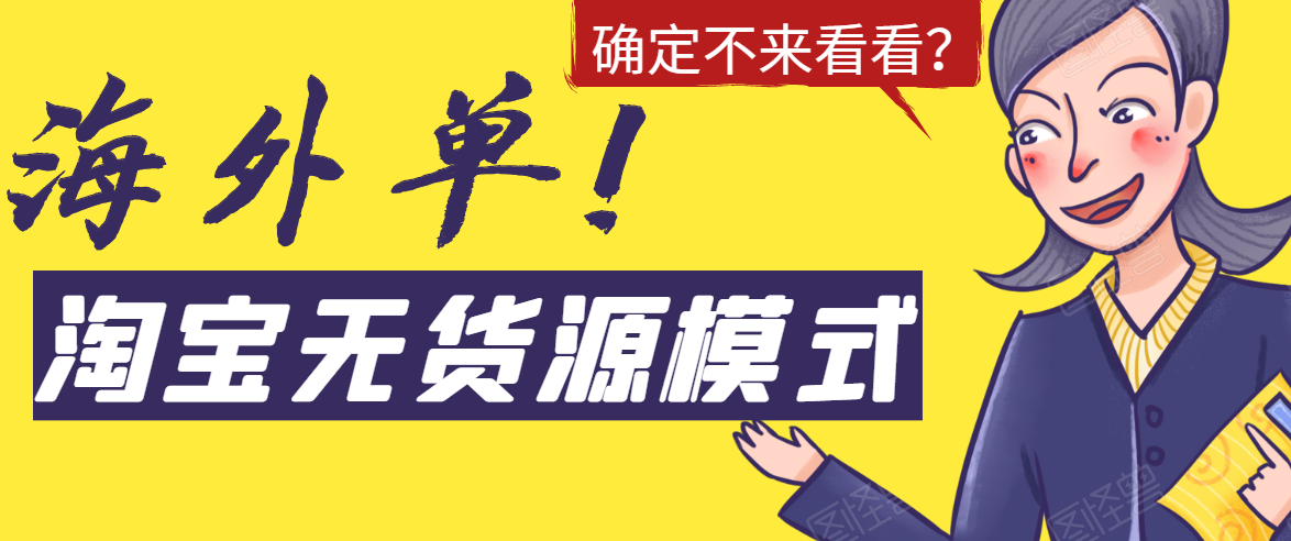 （1526期）淘宝无货源模式海外单操作教程，如何做到日出百单？详细实操指南！-副业库