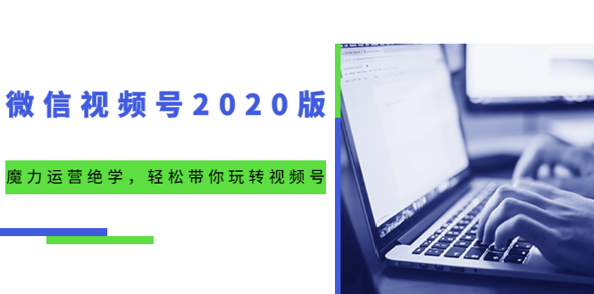 （1551期）微信视频号2020版：魔力运营绝学，轻松带你玩转视频号（10节视频课）-副业库
