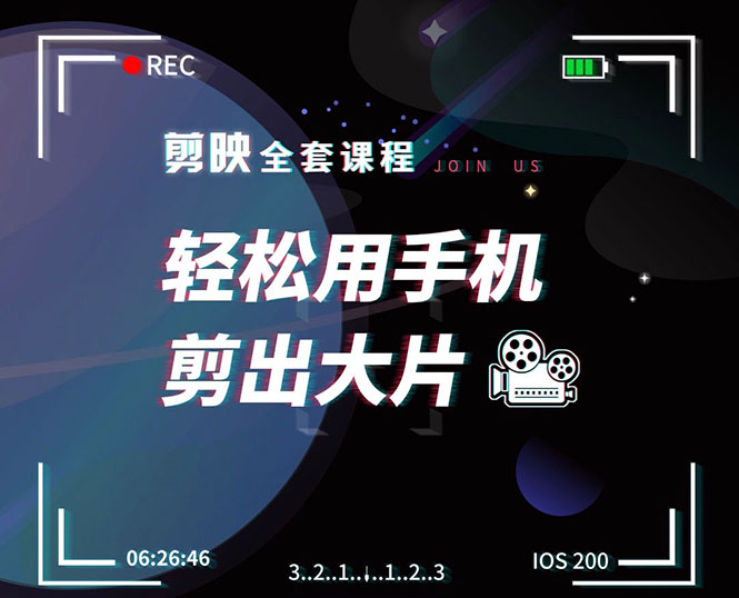 （1548期）剪映剪辑技巧，轻松用手机剪出大片，多学一门技能，涨粉赚钱两不误-副业库