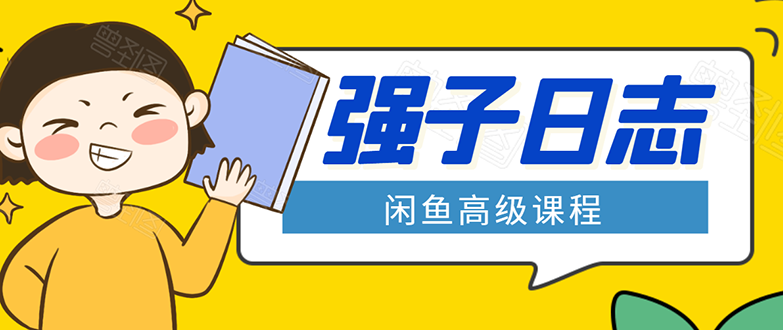 （1562期）闲鱼高级课程：单号一个月一万左右 有基础的，批量玩的5万-10万都不是难事-副业库