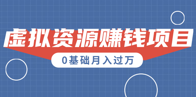 （1567期）一个百分百可行的0成本虚拟资源赚钱项目：一周左右可以赚钱 0基础月入过万-副业库