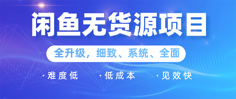 （1576期）闲鱼无货源项目：0基础玩转闲鱼价格差&信息差，轻松月入过万元-副业库