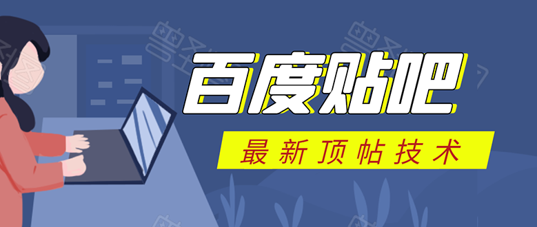 （1575期）百度贴吧最新顶帖技术：利用软件全自动回复获取排名和流量和赚钱-副业库