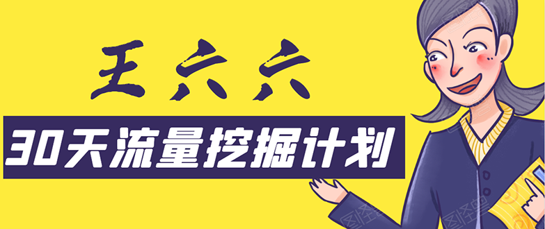 （1570期）30天流量挖掘计划：脚本化，模板化且最快速有效获取1000-10000精准用户技术-副业库