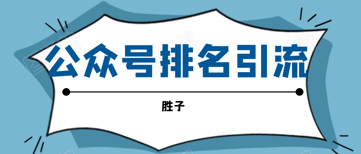 （1593期）微信公众号排名引流，一套可以让你引流微信10亿月活用户引流方法-副业库