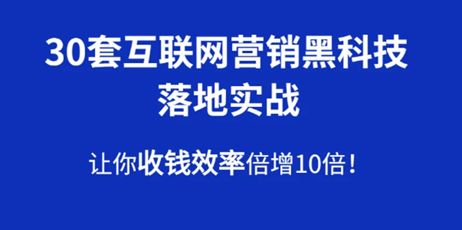 （1583期）30套互联网营销黑科技落地实战，让你收钱效率倍增10倍，批量引流，快速变现-副业库