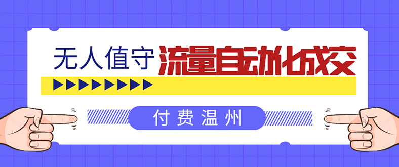 （1584期）无人值守项目：流量自动化成交，亲测轻松赚了1477.5元！ 可延伸放大！-副业库