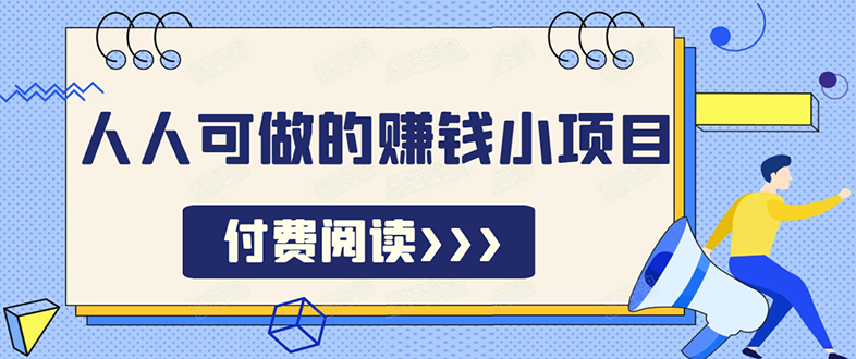 （1595期）祖小来无脑操作，亲测7天日入200+，人人可做的赚钱小项目-副业库