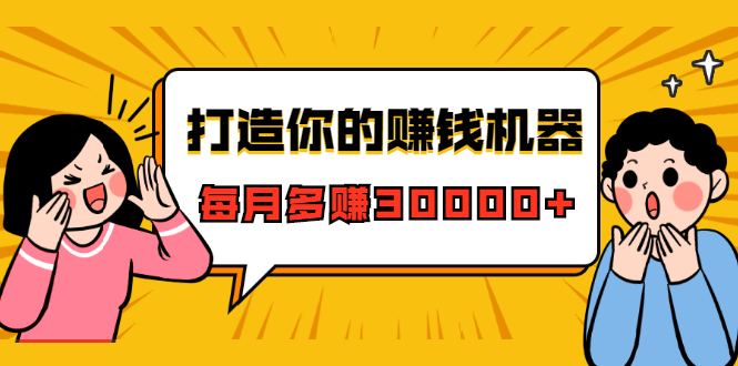 （1628期）打造你的赚钱机器，微信极速大额成交术，每月多赚30000+（22节课）-副业库