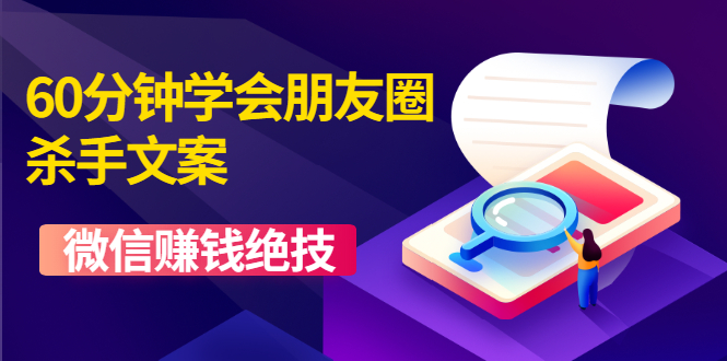 （1606期）60分钟学会朋友圈杀手文案，一个让你快速赚钱的营销技术！微信赚钱绝技-副业库