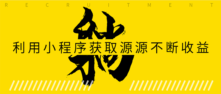 （1619期）躺赚项目：如何利用小程序为自己获取源源不断的收益，轻松月入10000+-副业库