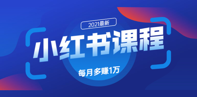 （1612期）九京·小红书课程：如何利用小红书快速获取客源，每月多赚1万！-副业库
