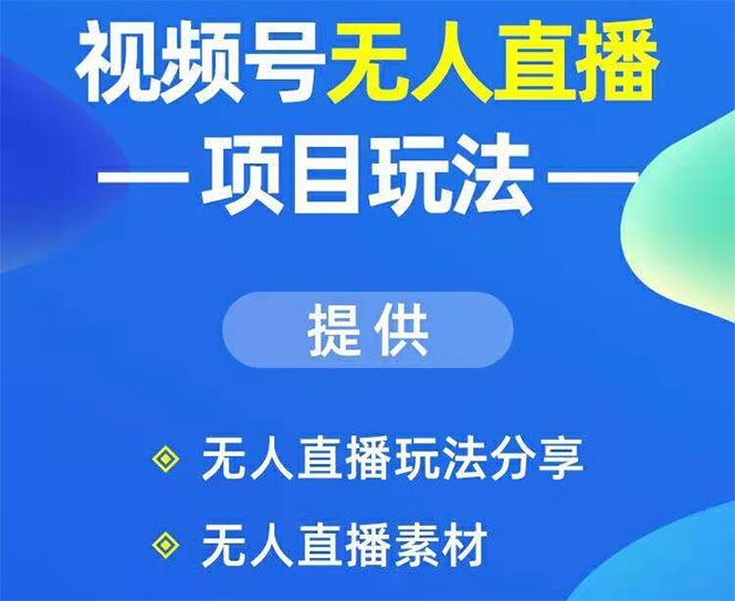 （1636期）视频号无人直播项目玩法：增加视频号粉丝-实现赚钱目的（附素材）-副业库